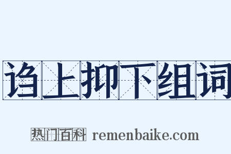 诌上抑下组词是什么意思的图片